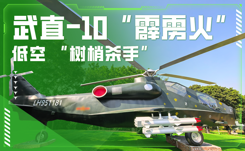 武直-10“霹雳火”