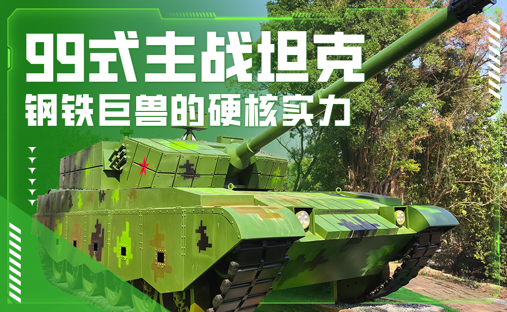 99式主战坦克