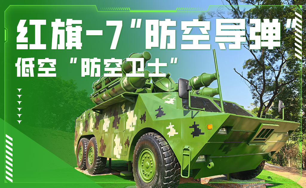红旗-7“防空导弹”