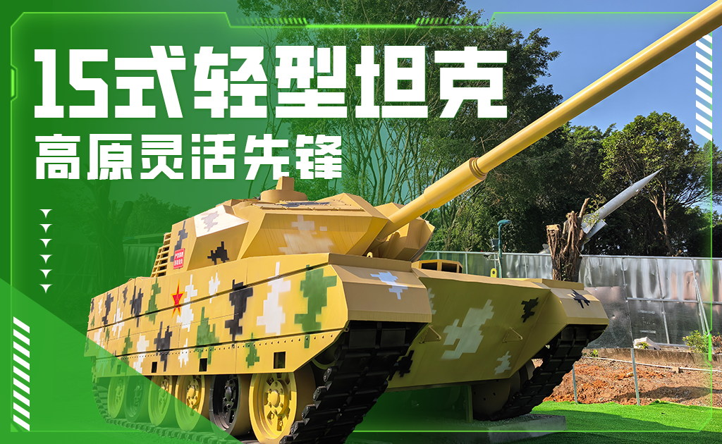 15式轻型坦克