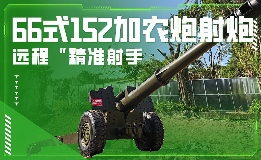 66式152加农炮射炮
