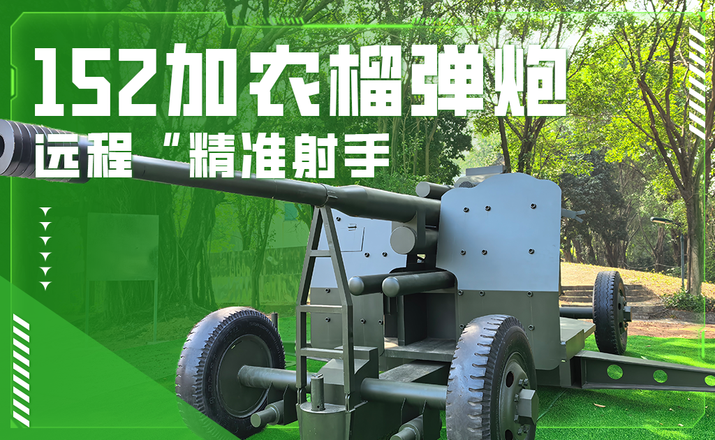 152加农榴弹炮